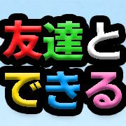【無料で遊べる】友達とできるマルチ対応スマホゲームアプリ6選の画像