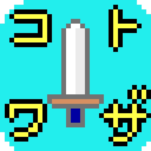 コトワザクエストのアプリアイコン