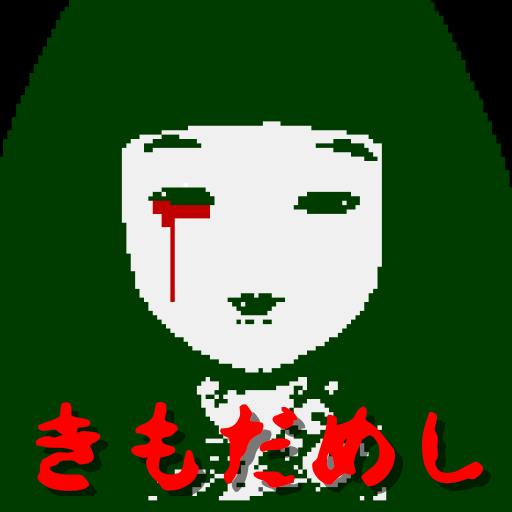 キモダメシ｜探索型ホラー脱出ゲームの画像