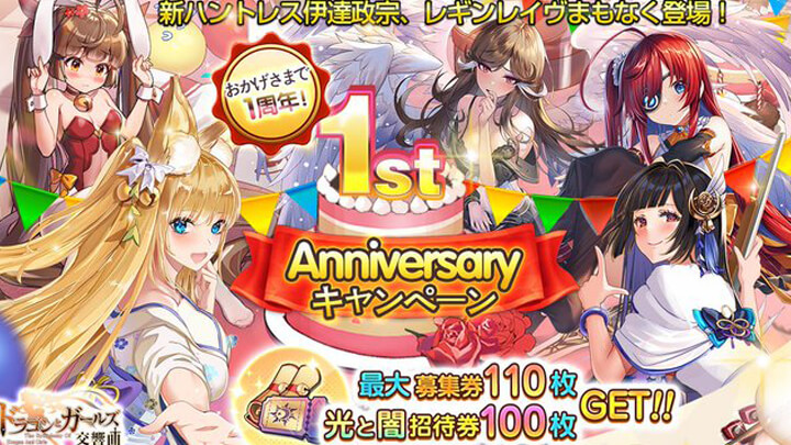 1周年イベントがついにキター!新ハントレスの伊達政宗(CV:伊藤静)も登場中の放置系美少女育成RPGドラゴン&ガールズ交響曲』