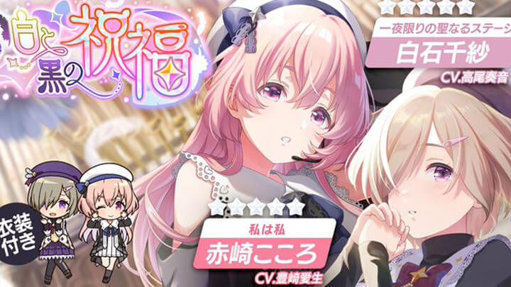 限定衣装の赤崎こころ（CV：豊崎愛生）と白石千紗（CV：高尾奏音）が登場！握手会やライブも充実のアイドル・マネジメントRPG『IDOLY PRIDE』の画像
