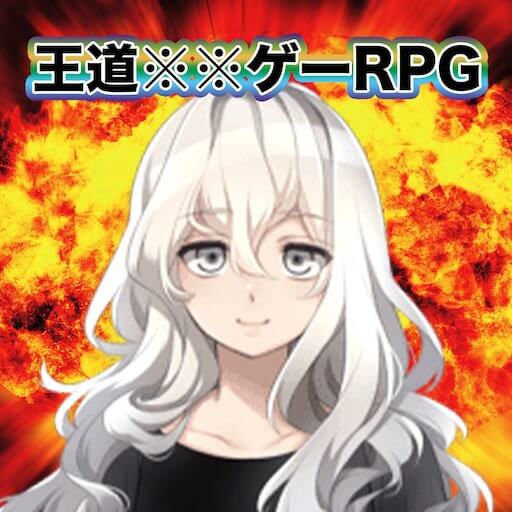 王道クソゲーRPGのアプリアイコン
