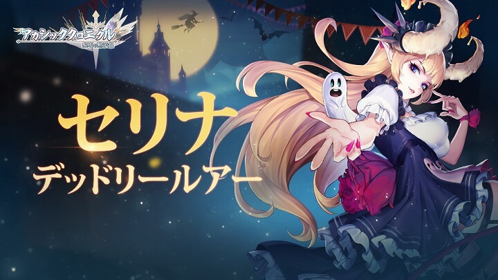 キュートでセクシーなセリナ「デッドリールアー」&ヤバめの格好良さヴェルス「フレイムデビル」が登場のハイクオリティリアルタイムバトルRPG『アカシッククロニクル~黎明の黙示録』