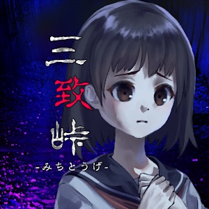 怪奇！三致峠のアプリアイコン