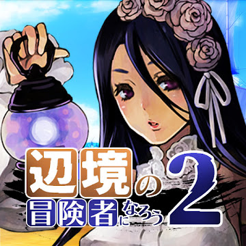 辺境の冒険者になろう！２のアプリアイコン