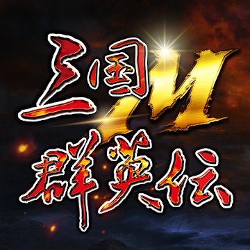 三国群英伝Ｍのアプリアイコン