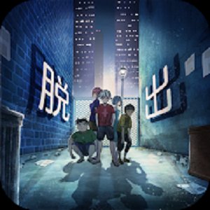 脱出ゲーム~子ども達の路地裏から脱出~のアプリアイコン