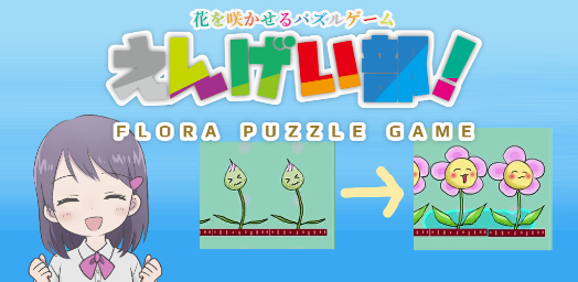 えんげい部！　花を咲かせるパズルゲームの画面