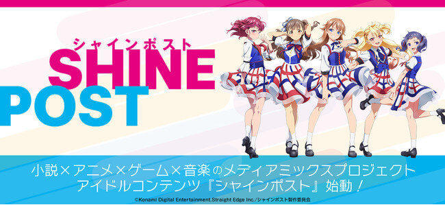 シャインポスト Be Your アイドル！