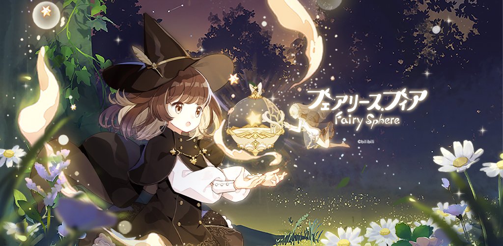 フェアリースフィアの画像