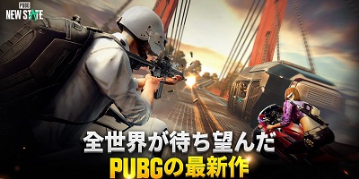 よりリアル画質に進化したバトロワ系FPS「PUBG： NEW STATE」サービス開始！の画像