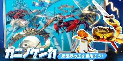 カニノケンカ -Fight Crab-の画像