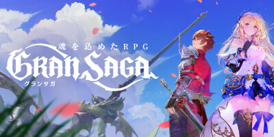 グランサガ（Gran Saga）の画像