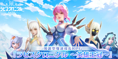 ラピスクロニクル -英雄王冠-の画像