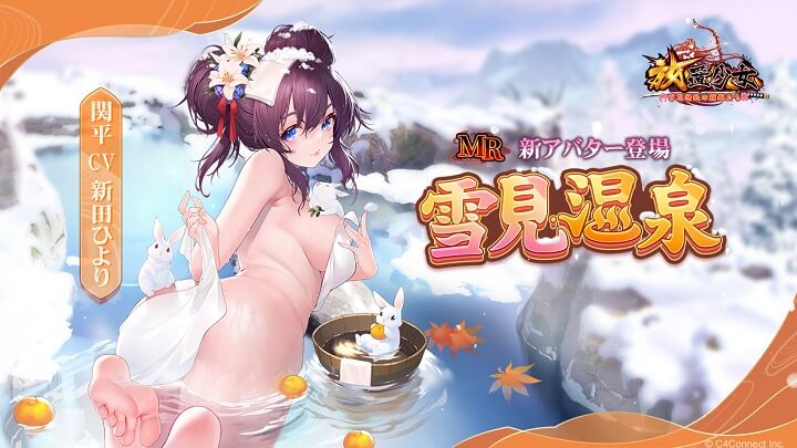さむ~い冬も温泉で温まろう!隠しきれないエロボディ「雪見温泉-関平」(CV:新田ひより)と一緒に湯に浸かりたい美少女育成RPG『放置少女 ~百花繚乱の萌姫たち~』