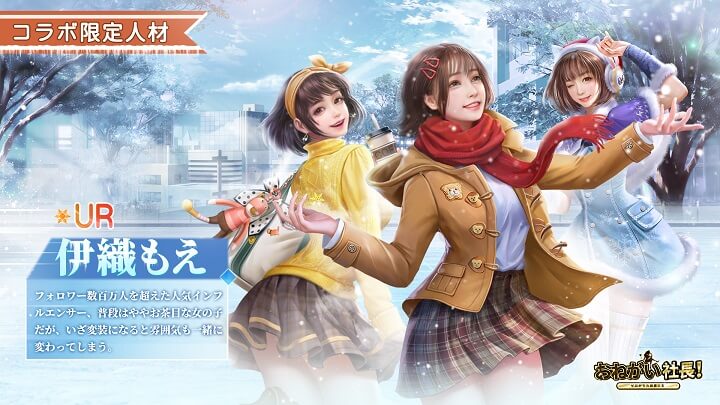 12月は人気コスプレイヤー「伊織もえ」コラボ!URキャラ「冬着少女-伊織もえ」が限定イベントで募集できる会社経営シミュレーションRPG『おねがい社長!』