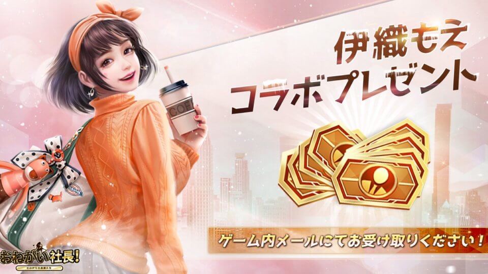 人気コスプレイヤー「伊織もえ」とのコラボイベントが開催中!社長となってやりたい放題できる会社経営シミュレーションRPG『おねがい社長!』