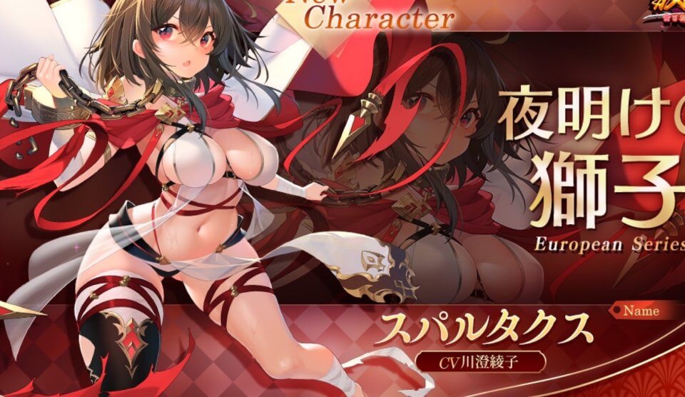 たわわなおっぱいに目線を奪われる「スパルタクス」(CV:川澄綾子)が参戦!西欧系の美少女もたくさん育成できる放置系RPG『放置少女 ~百花繚乱の萌姫たち~』