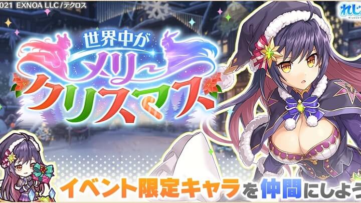 漆黒のサンタコスのSR「ジル・ド・レ」がメリー・クリスマス！イベント「世界中がメリー・クリスマス」が開催中の美少女恋愛×タクティカルバトルRPG『れじぇくろ！ ～レジェンド・クローバー～』の画像