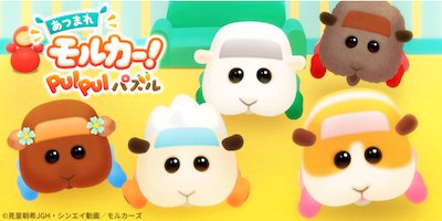 あつまれモルカー！PUI PUI パズルの画像