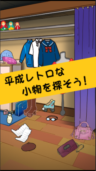 平成レトロ　アイテム探し脱出ゲームの画面
