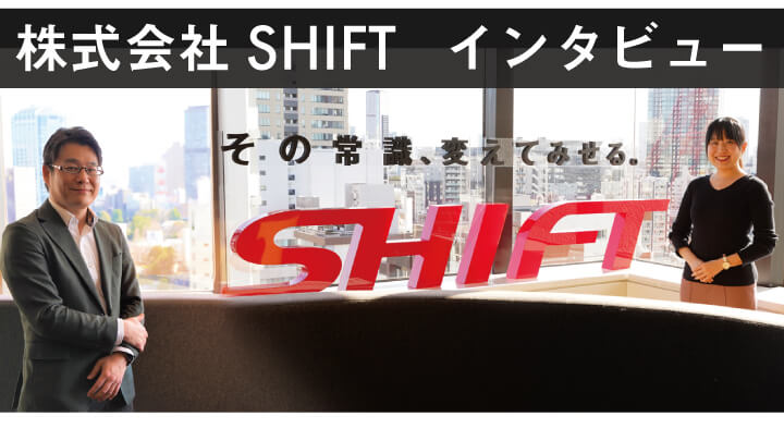 デバッグするだけじゃない！株式会社SHIFTインタビュー前後編公開の画像