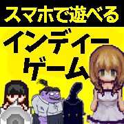 【動画あり】スマホのインディーズゲームおすすめ10選。絶対に遊ぶべき名作を紹介の画像