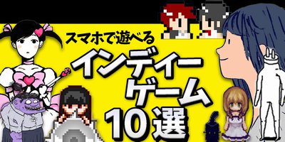 1万本以上から選ぶ！ガチ名作なインディーゲーム10選の画像