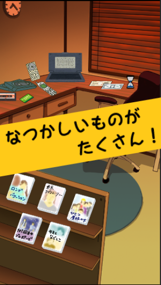 平成レトロ　アイテム探し脱出ゲームの画面