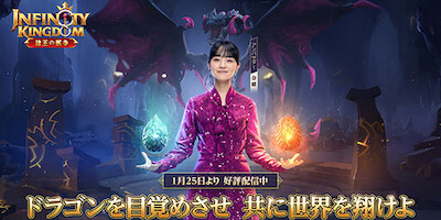 世界を統べる！ストラテジーゲーム「インフィニティ キングダム」サービス開始！の画像
