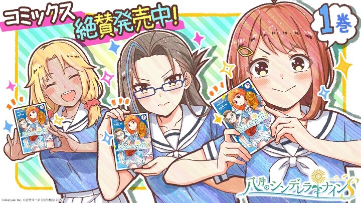 八月のシンデレラナインSコミックス第1巻発売！特装版にはSSR「椎名じゅり」(CV：諏訪彩花）をゲットできるコード封入で盛り上がる青春野球シミュレーション『八月のシンデレラナイン』の画像