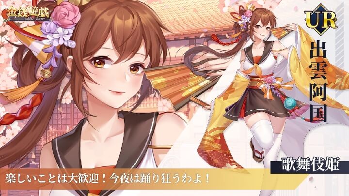 艶っぽい歌舞伎姫—出雲阿国（CV：小野紗也加）が美しく舞う！会社経営シミュレーション『金銭遊戯』の画像