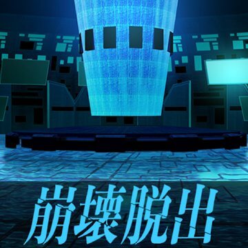 崩壊する世界からの脱出のアプリアイコン