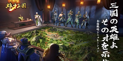 武将と交流し、雄才を開花させる三国志シミュレーションRPG「雄才三国」サービス開始！の画像