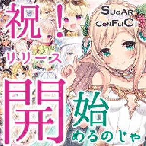 シュガーコンフリクト-甘いケモノ計画-のアプリアイコン