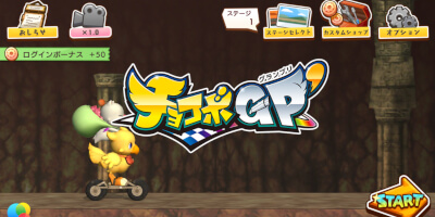 簡単操作ランアクション「チョコボGPダッシュ」サービス開始！の画像