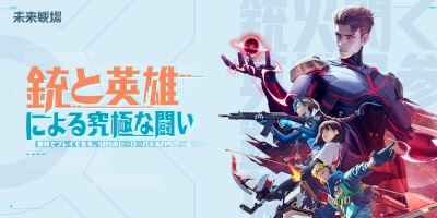 Netease Gamesの新作5vs5マルチプレイFPS「未来戦場」CBTを開催！の画像