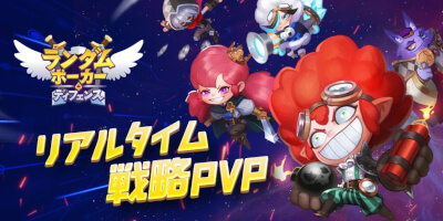 「ポーカー」ルールを採用した共闘・対戦ゲーム「ランダム・ポーカー・ディフェンス」サービス開始！の画像