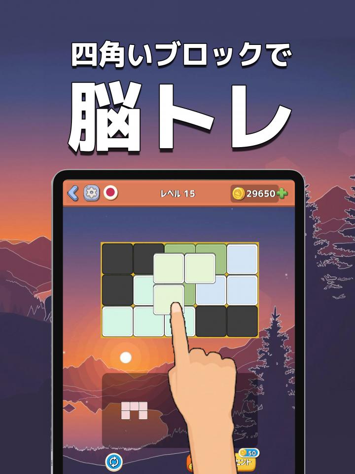 脳ブロ：形で遊ぶブロックパズルの画面