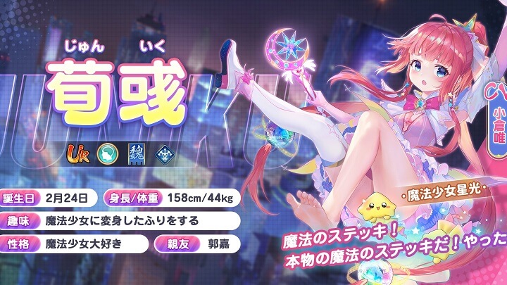魔法少女があなたを罰する！？キュートすぎる姿の「荀彧UR」＜魔法少女星光＞(CV：小倉唯)が登場した美少女放置育成RPG『少女廻戦 時空恋姫の万華境界へ』の画像
