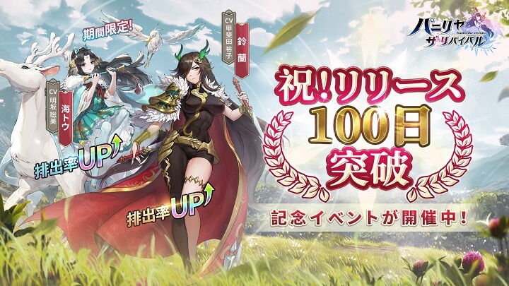 リリース100日突破！記念イベントで「海トウ」（CV：明坂聡美）と「鈴蘭」（CV：甲斐田裕子）の排出率UP中のオートバトル＆育成RPG『パニリヤ・ザ・リバイバル』の画像