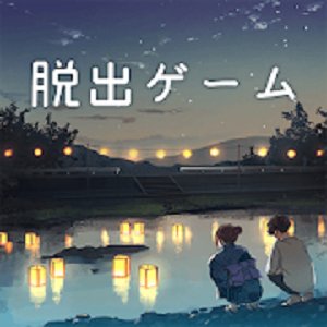 脱出ゲーム 君おくる火のアプリアイコン