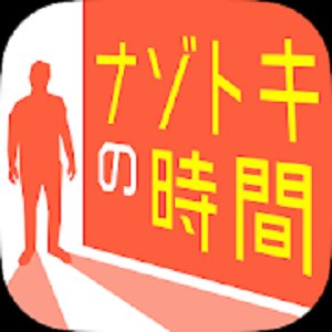 ナゾトキの時間：謎解き×アドベンチャーのアプリアイコン