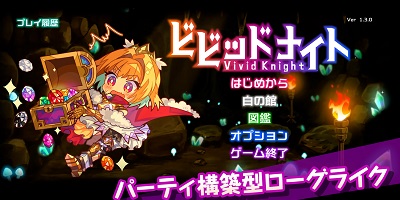 仲間を集めるパーティ構築型ローグライクRPG「ビビッドナイト」サービス開始！の画像