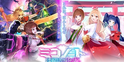 ミコたちとの日常と戦いの日々を描く美少女育成×3D×物語RPG「ミコノート」サービス開始の画像