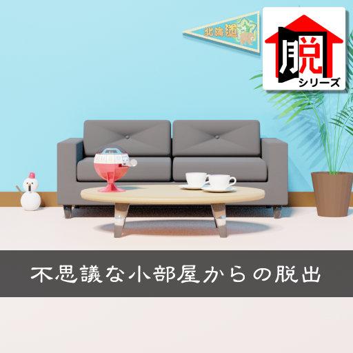 脱出ゲーム　不思議な小部屋からの脱出の画像