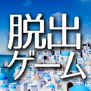 無料で遊べる！スマホ脱出ゲームアプリおすすめ3選の画像
