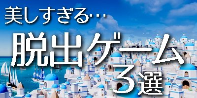 美しすぎる！無料のスマホ脱出ゲームアプリおすすめ3選の画像