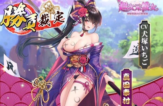 えっちな〇×ゲームで勝負!衣装のおはだけが気になる「真田幸村」が登場の放置育成RPG『超次元彼女: 神姫放置の幻想楽園』