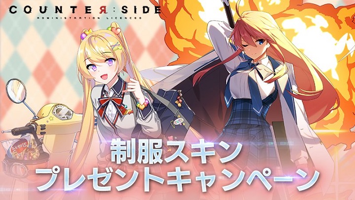 かわいい「制服スキン」が追加される!みんなの学生服姿がもうすぐ見れるリッチアニメRPG『カウンターサイド』